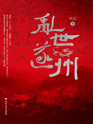 cover image of 乱世遂州